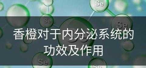 香橙对于内分泌系统的功效及作用